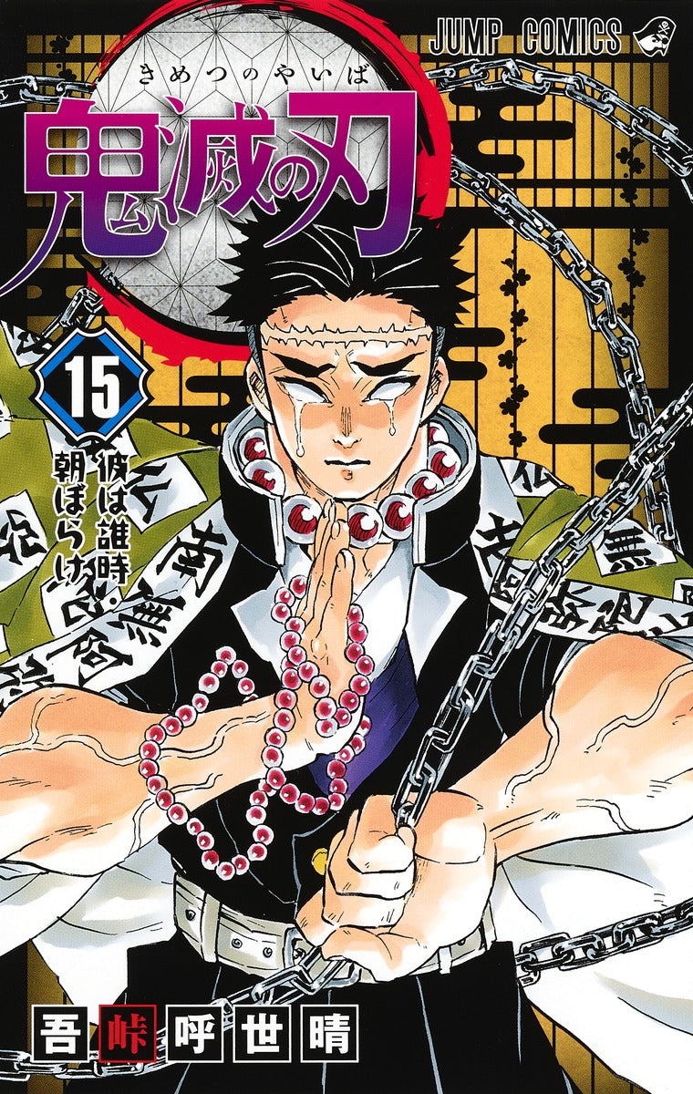Demon Slayer: Kimetsu no Yaiba Japanese manga volume 15 front cover