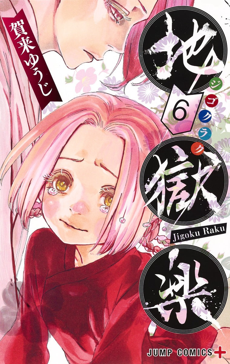 Hell's Paradise: Jigokuraku Japanese manga volume 6 front cover