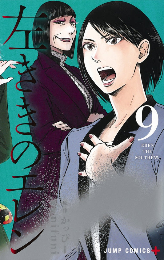 Hidarikiki no Eren (Eren the Southpaw) Japanese manga volume 9 front cover
