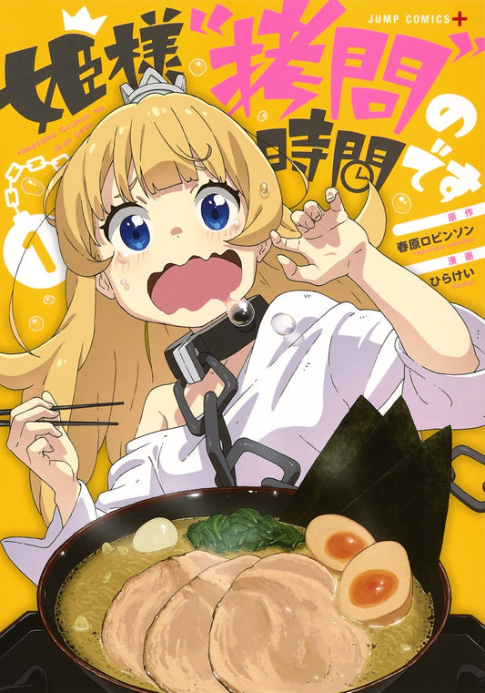 Hime-sama "Goumon" no Jikan desu ('Tis Time for "Torture," Princess) Japanese manga volume 1 front cover