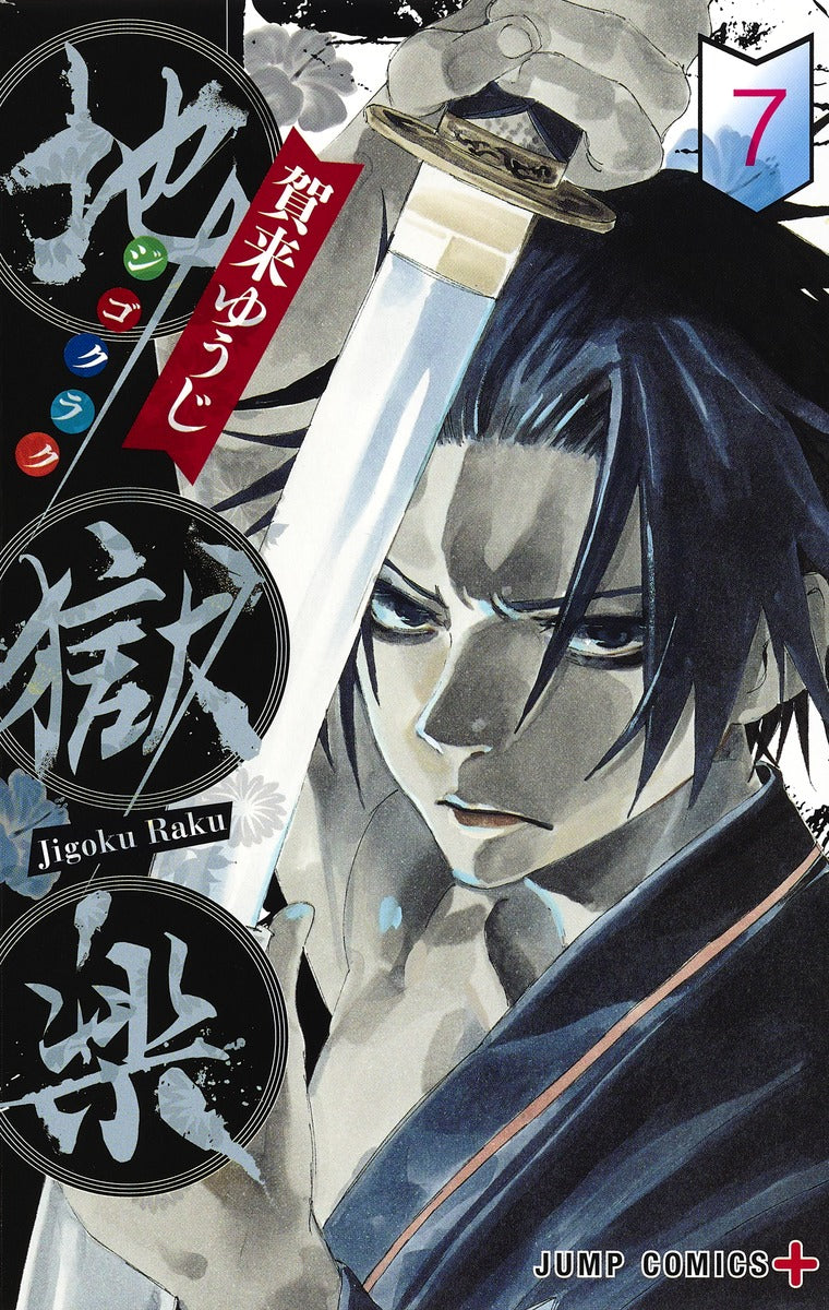 Hell's Paradise: Jigokuraku Japanese manga volume 7 front cover