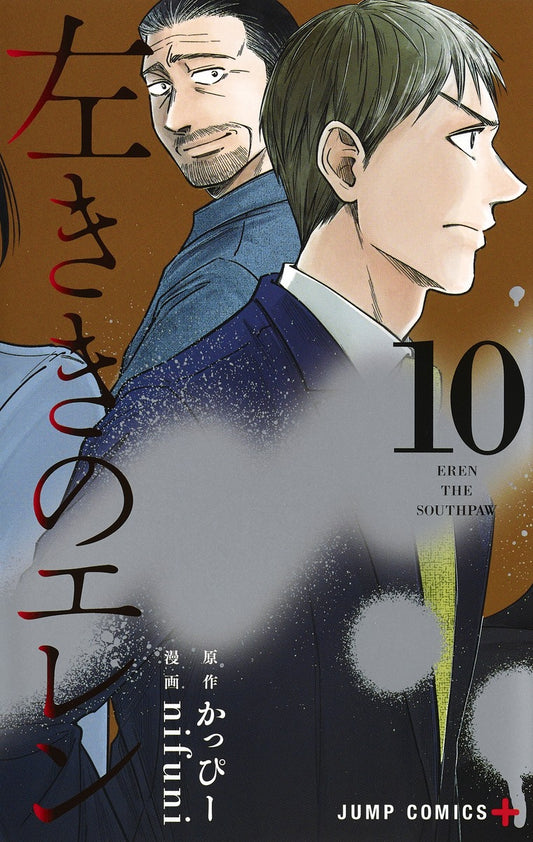 Hidarikiki no Eren (Eren the Southpaw) Japanese manga volume 10 front cover