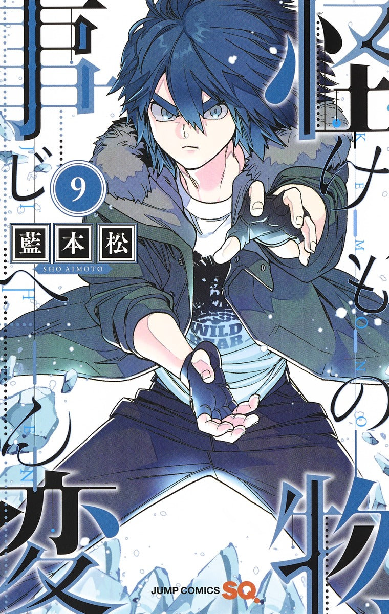 Kemono Jihen Japanese manga volume 9 front cover