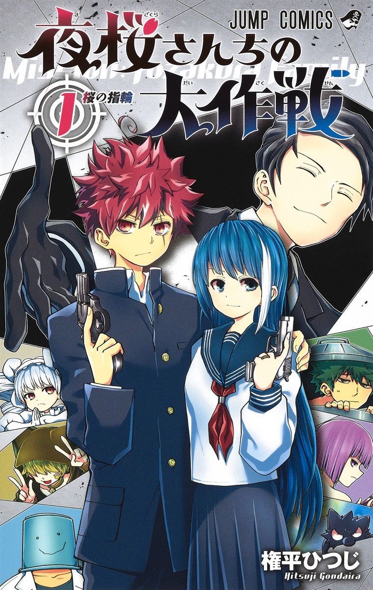 Yozakura-san Chi no Daisakusen (Mission: Yozakura Family) Japanese manga volume 1 front cover