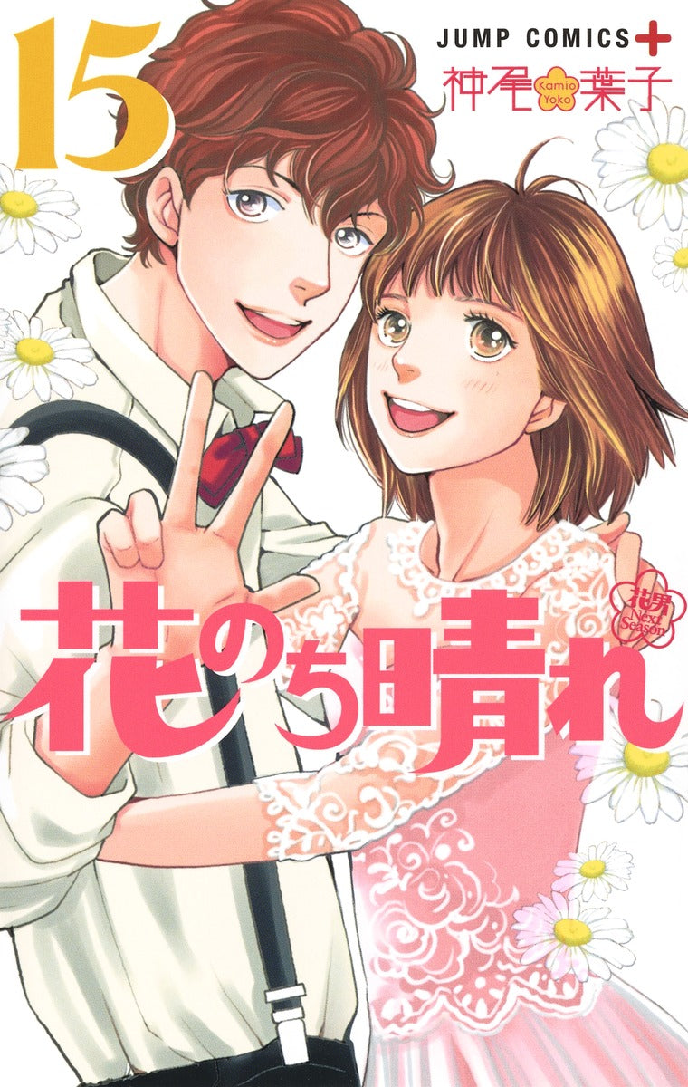 Hana Nochi Hare: HanaDan Next Season (Boys Over Flowers Season 2) Japanese manga volume 15 front cover