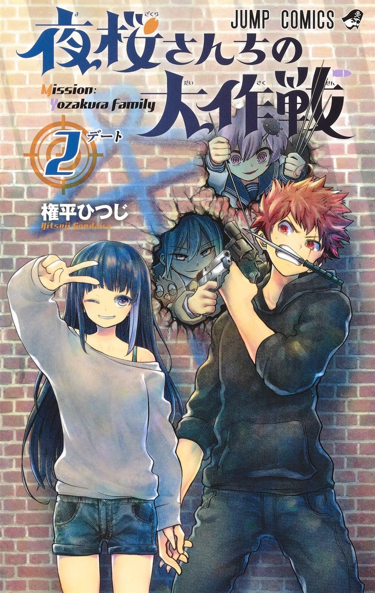 Yozakura-san Chi no Daisakusen (Mission: Yozakura Family) Japanese manga volume 2 front cover