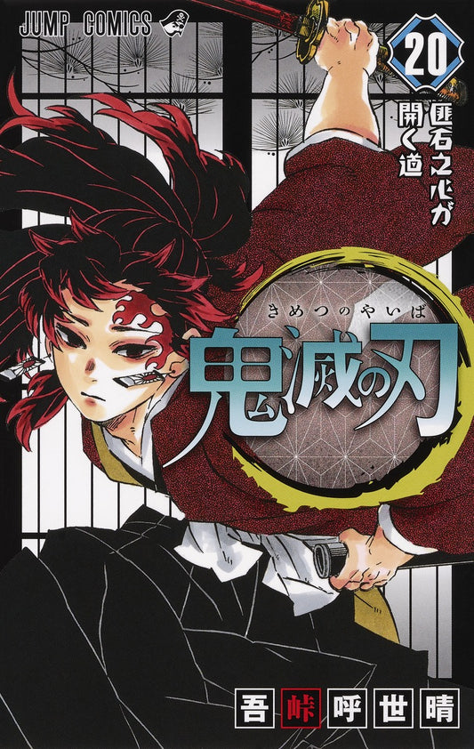 Demon Slayer: Kimetsu no Yaiba Japanese manga volume 20 front cover