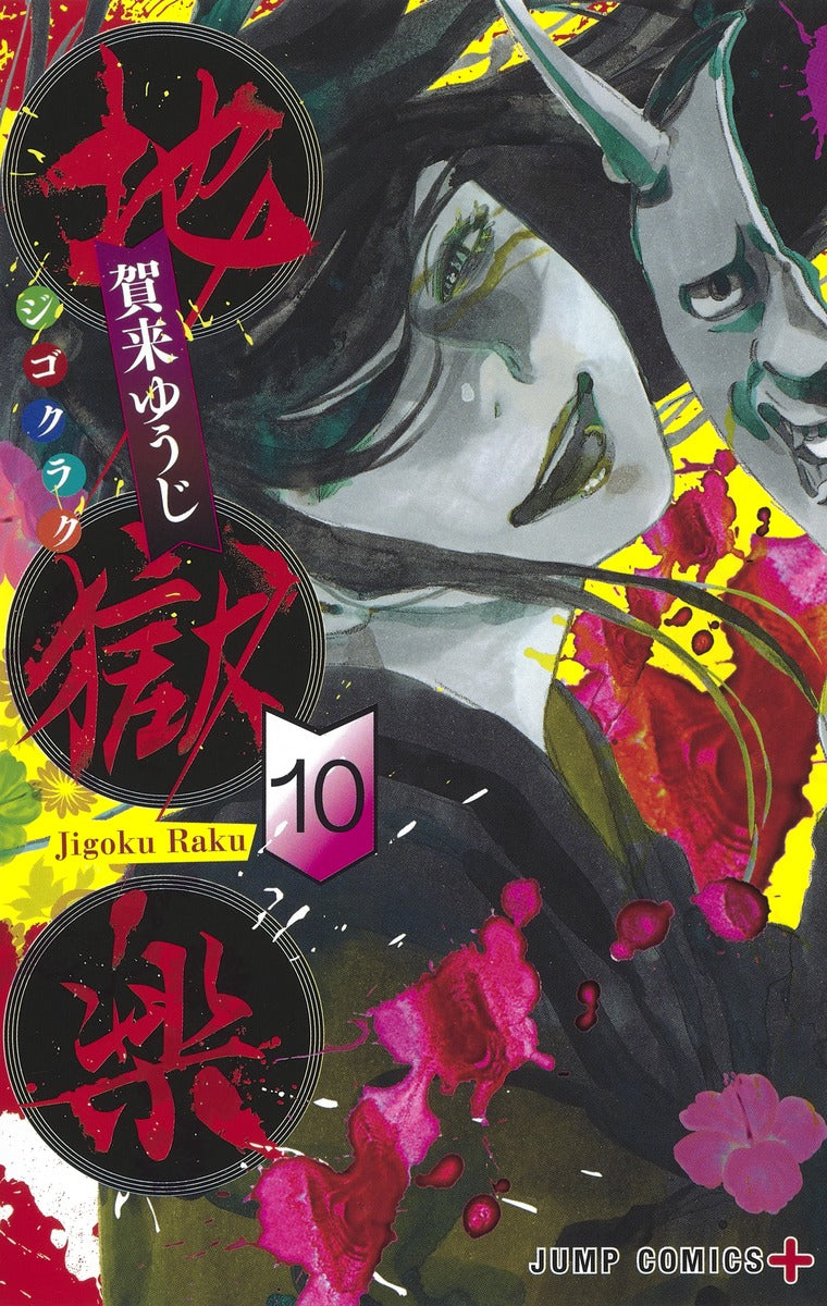 Hell's Paradise: Jigokuraku Japanese manga volume 10 front cover