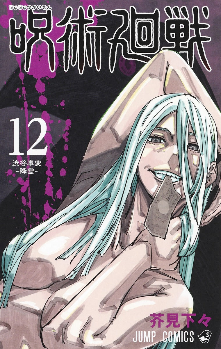 Jujutsu Kaisen Japanese manga volume 12 front cover