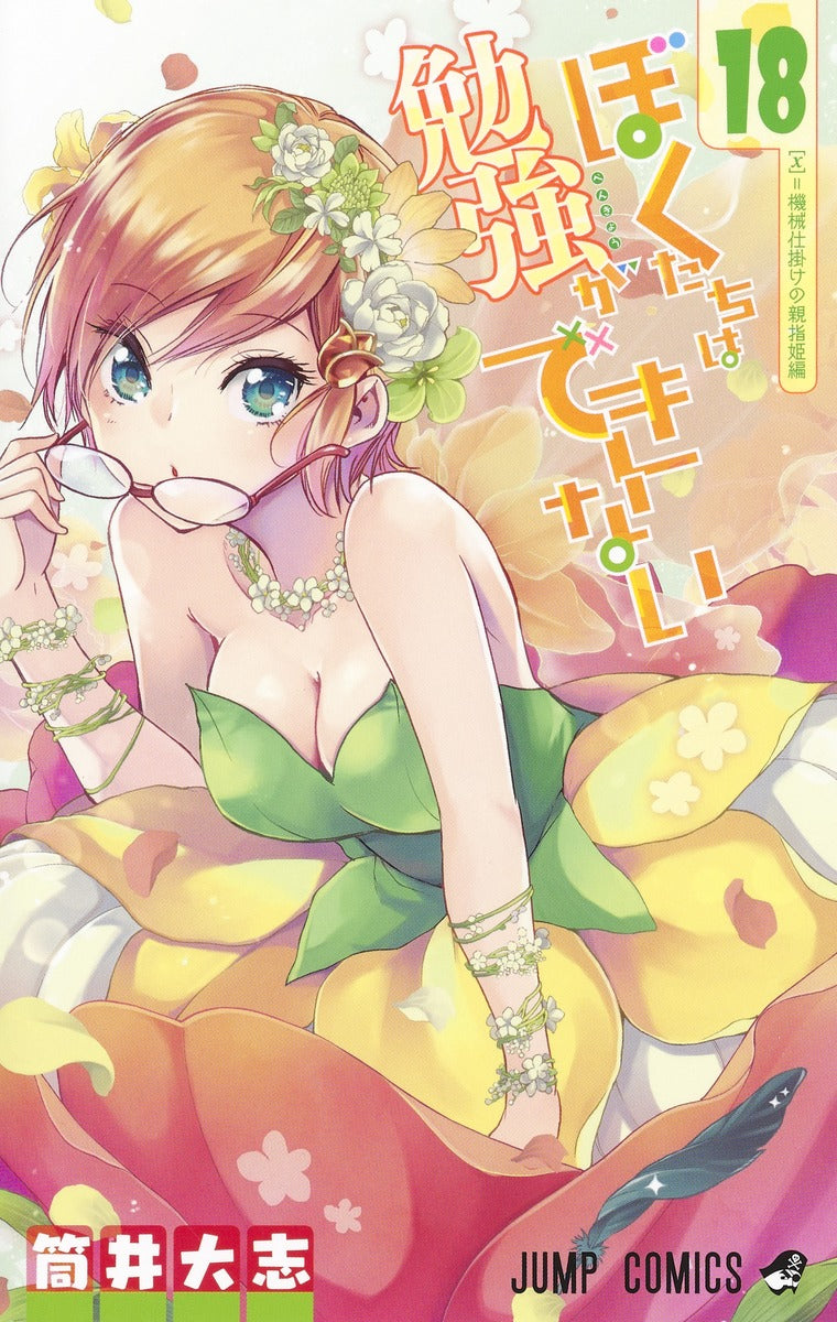 Bokutachi wa Benkyou ga Dekinai (We Never Learn) Japanese manga volume 18 front cover