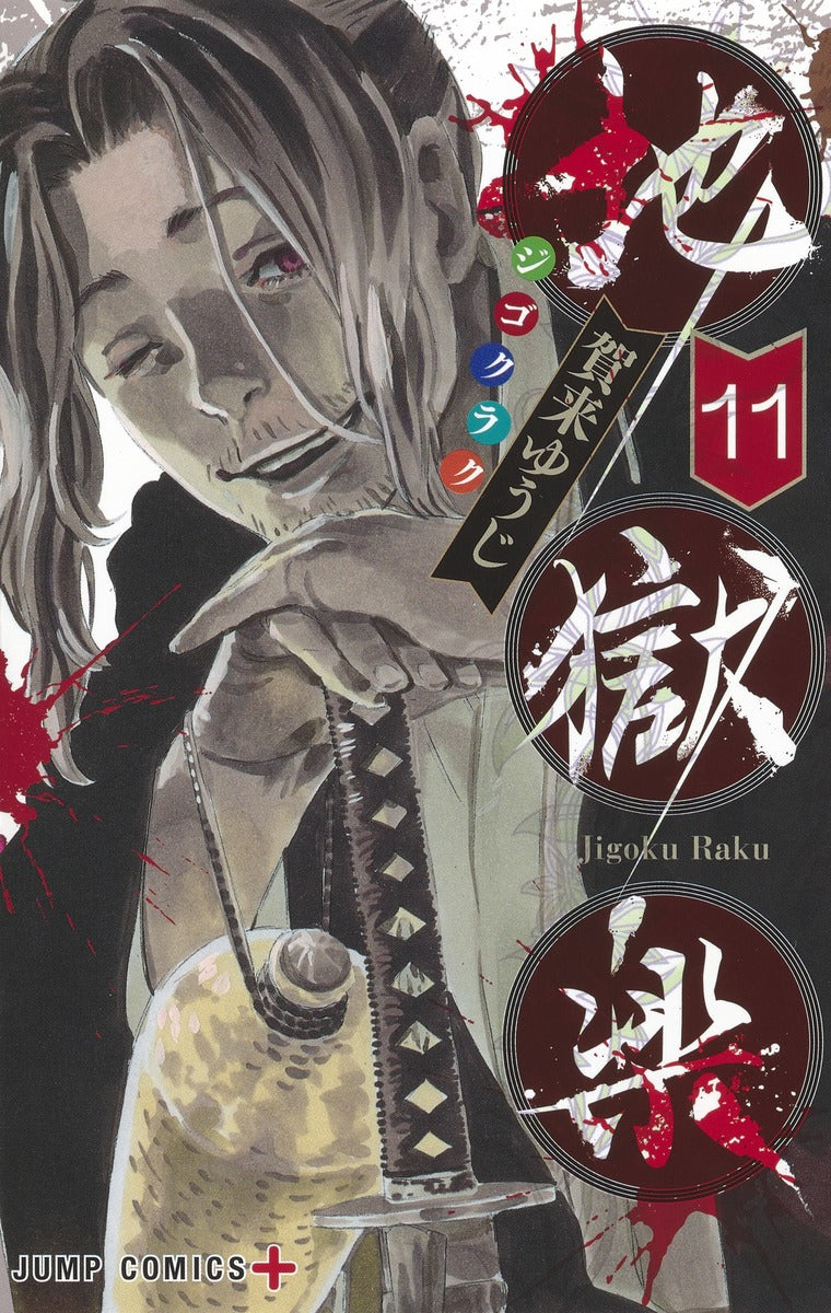 Hell's Paradise: Jigokuraku Japanese manga volume 11 front cover
