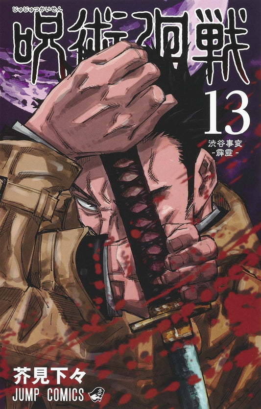 Jujutsu Kaisen Japanese manga volume 13 front cover