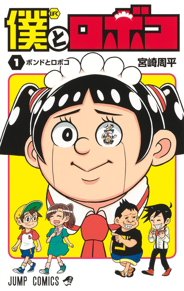 Me & Roboco Japanese manga volume 1 front cover