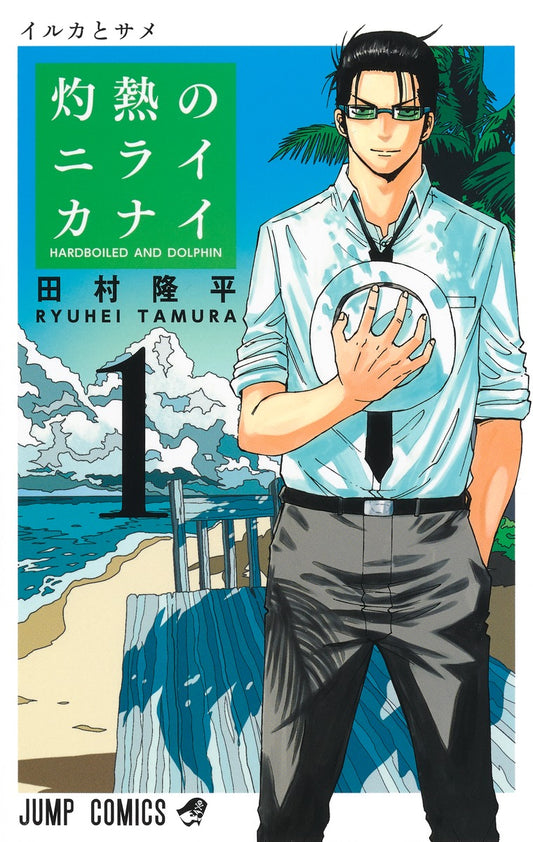 Shakunetsu no Nirai Kanai (Hard-Boiled Cop and Dolphin) Japanese manga volume 1 front cover