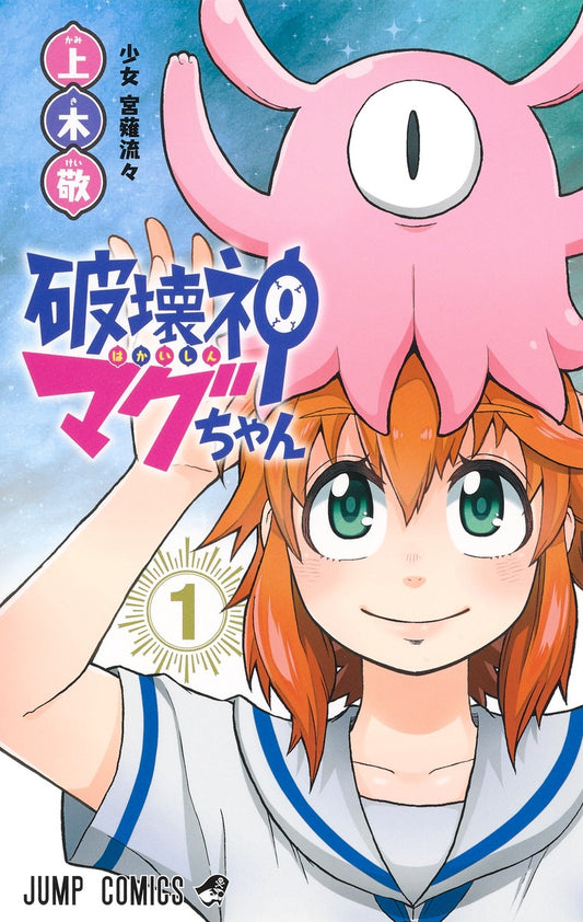 Magu-chan: God of Destruction Japanese manga volume 1 front cover