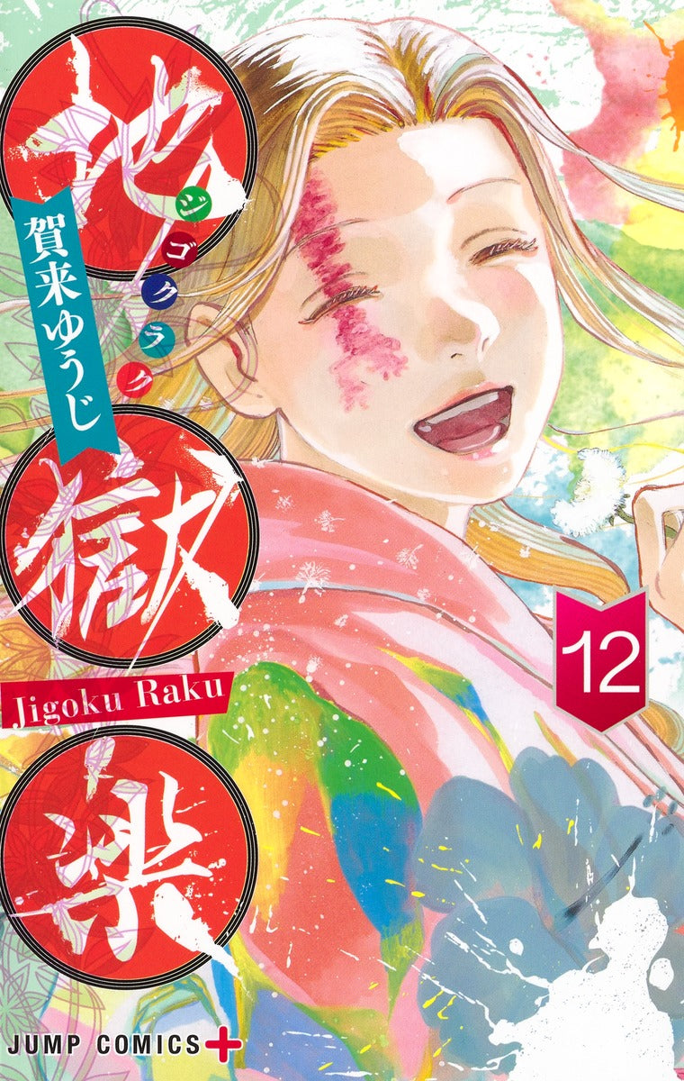 Hell's Paradise: Jigokuraku Japanese manga volume 12 front cover