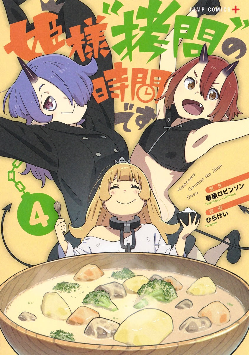 Hime-sama "Goumon" no Jikan desu ('Tis Time for "Torture," Princess) Japanese manga volume 4 front cover