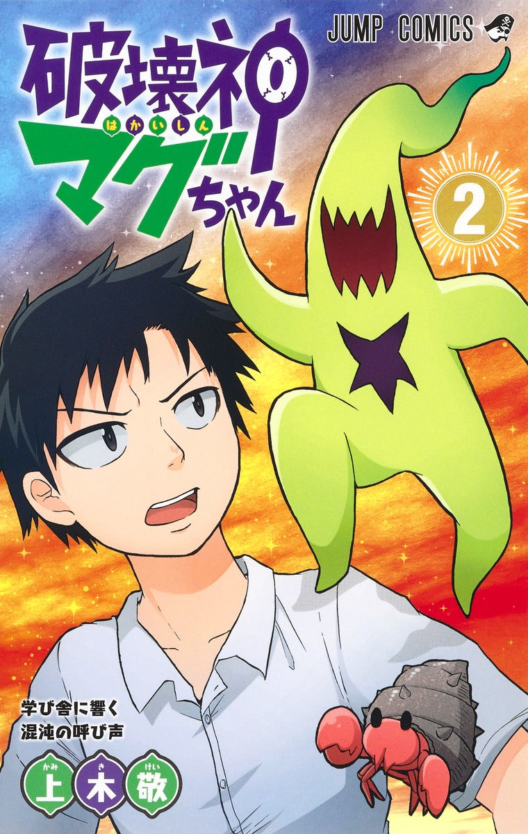 Magu-chan: God of Destruction Japanese manga volume 2 front cover