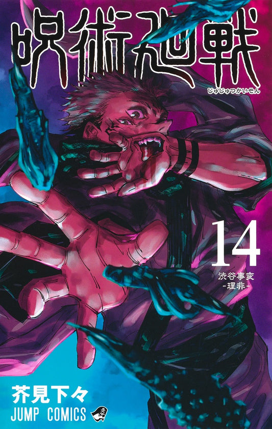 Jujutsu Kaisen Japanese manga volume 14 front cover