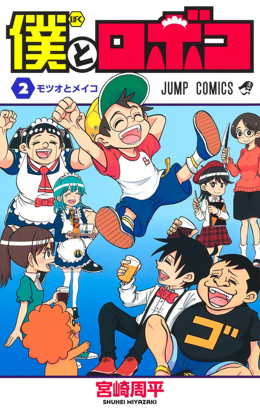 Me & Roboco Japanese manga volume 2 front cover