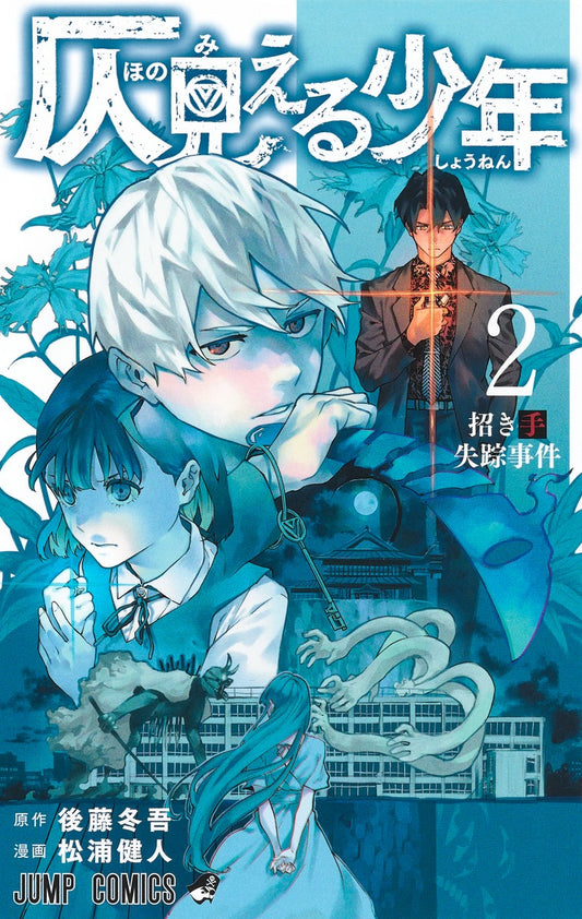Honomieru Shonen (Phantom Seer) Japanese manga volume 2 front cover