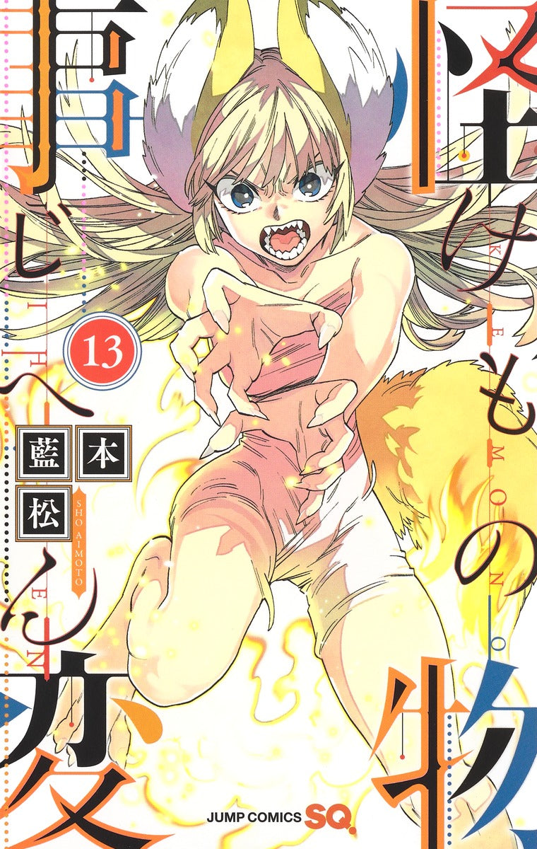 Kemono Jihen Japanese manga volume 13 front cover