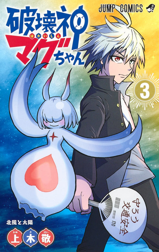 Magu-chan: God of Destruction Japanese manga volume 3 front cover