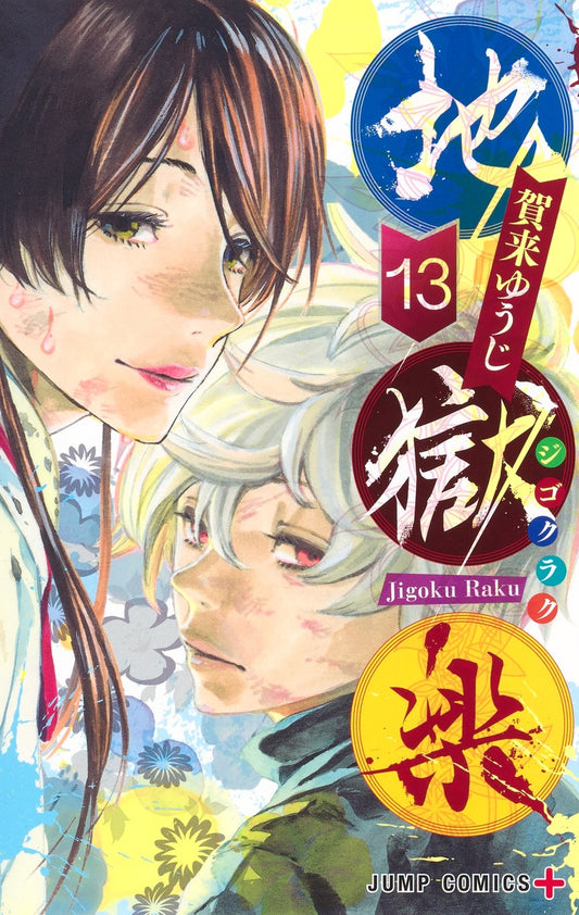 Hell's Paradise: Jigokuraku Japanese manga volume 13 front cover