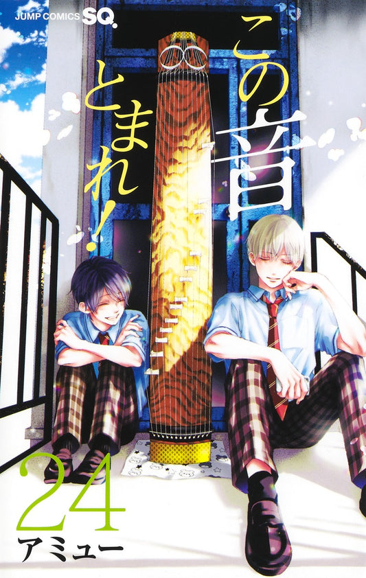 Kono Oto Tomare! Sounds of Life Japanese manga volume 24 front cover