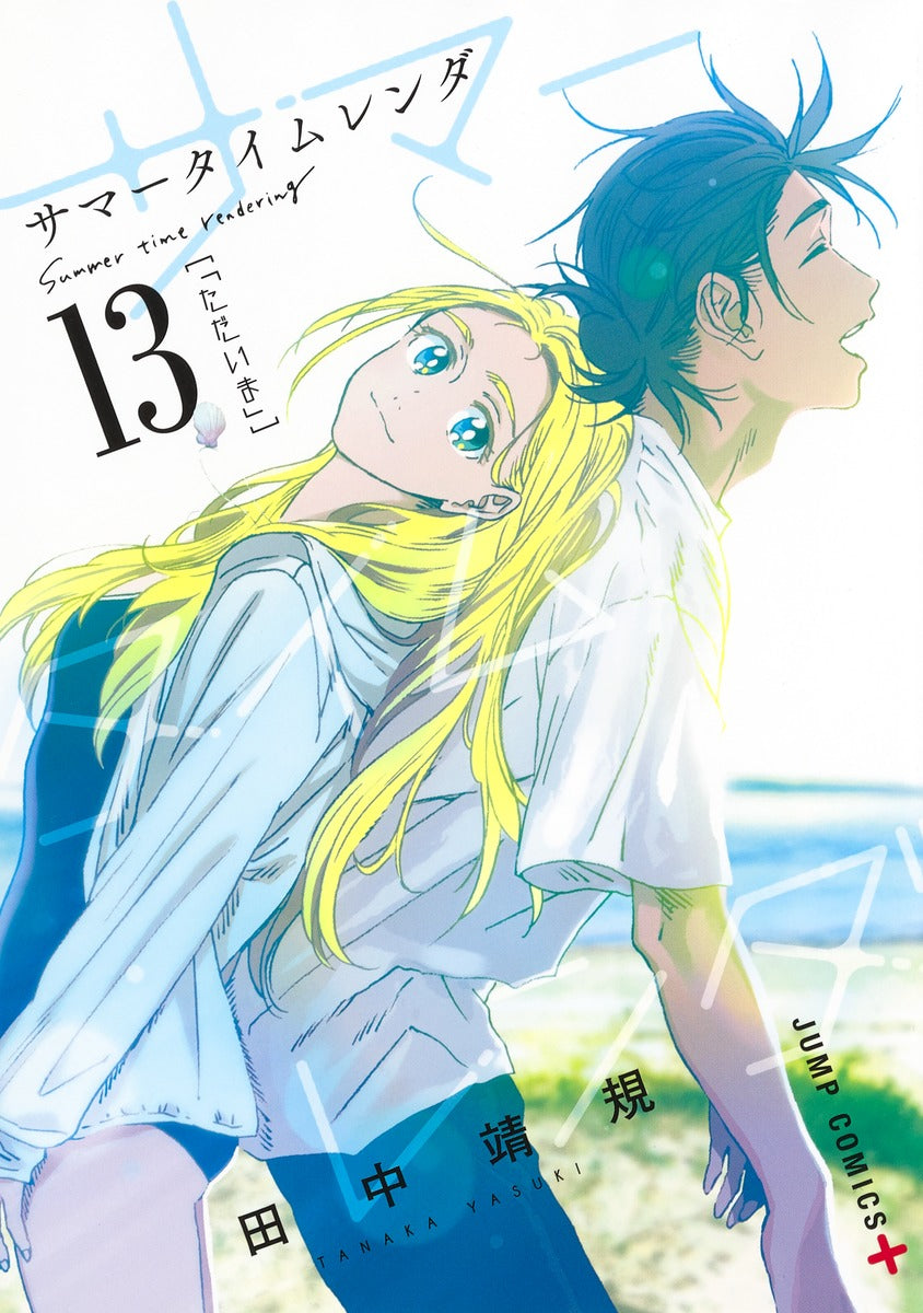 Summer Time Rendering Japanese manga volume 13 front cover