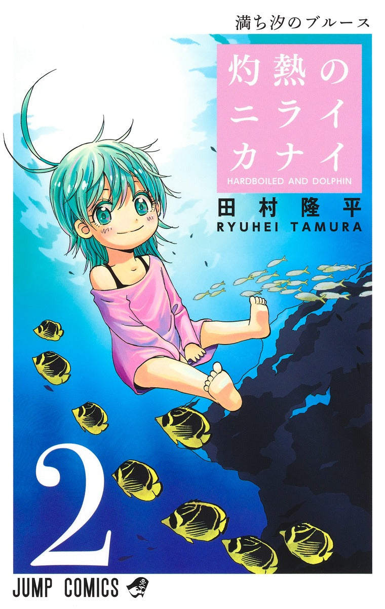 Shakunetsu no Nirai Kanai (Hard-Boiled Cop and Dolphin) Japanese manga volume 2 front cover