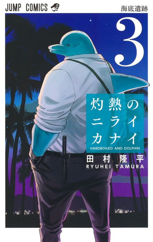 Shakunetsu no Nirai Kanai (Hard-Boiled Cop and Dolphin) Japanese manga volume 3 front cover