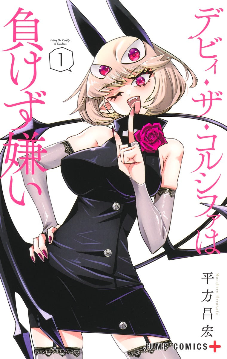 Debby the Corsifa wa Makezugirai Japanese manga volume 1 front cover