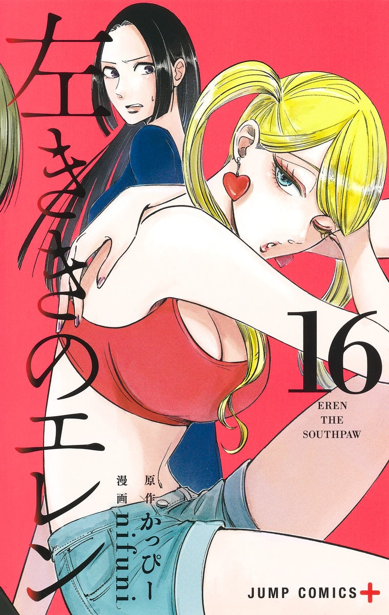 Hidarikiki no Eren (Eren the Southpaw) Japanese manga volume 16 front cover