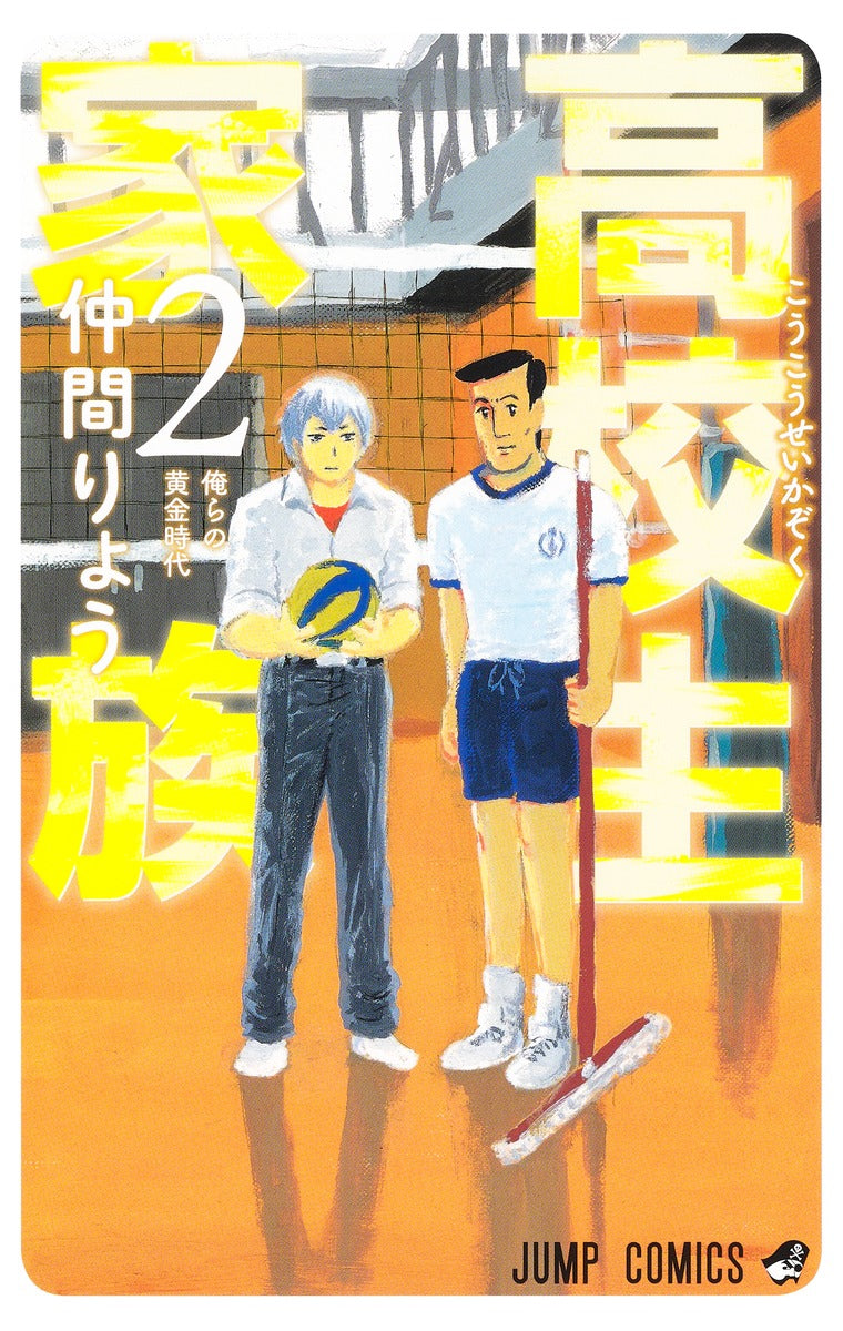 High School Family: Koukousei Kazoku Japanese manga volume 2 front cover