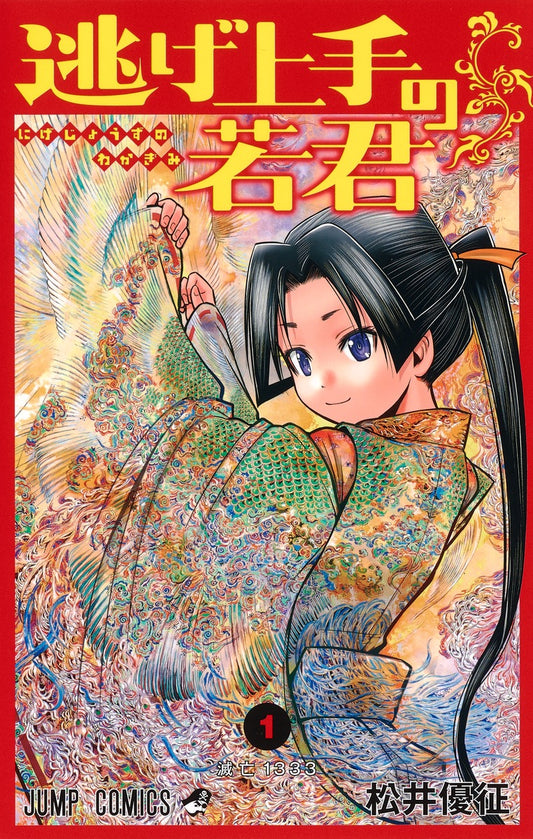 Nige Jouzu no Wakagimi (The Elusive Samurai) Japanese manga volume 1 front cover