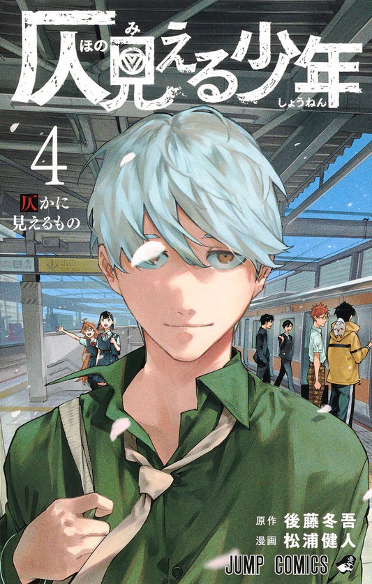 Honomieru Shonen (Phantom Seer) Japanese manga volume 4 front cover