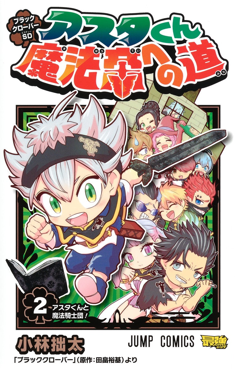 Black Clover SD Asta-kun Mahoutei e no Michi Japanese manga volume 2 front cover