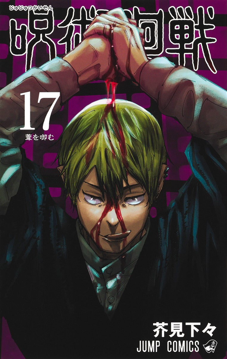 Jujutsu Kaisen Japanese manga volume 17 front cover