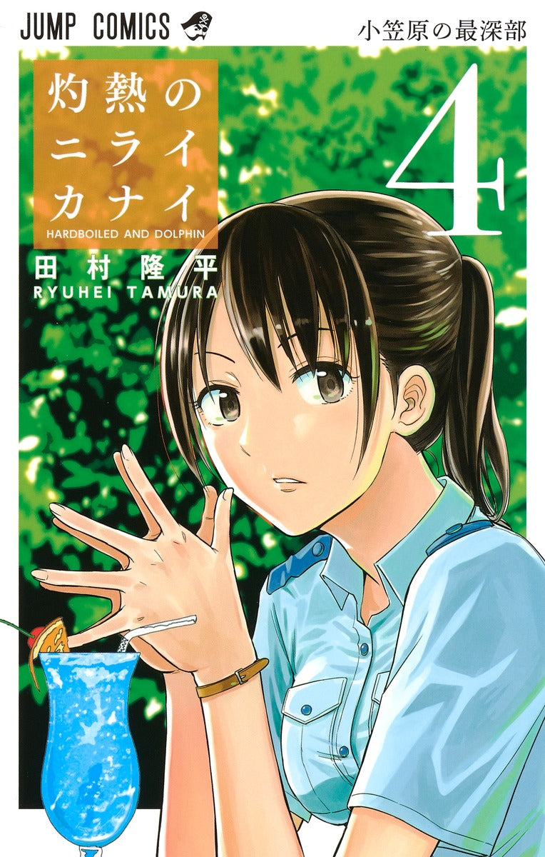 Shakunetsu no Nirai Kanai (Hard-Boiled Cop and Dolphin) Japanese manga volume 4 front cover