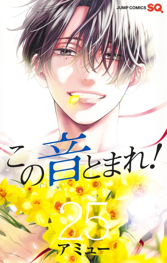 Kono Oto Tomare! Sounds of Life Japanese manga volume 25 front cover