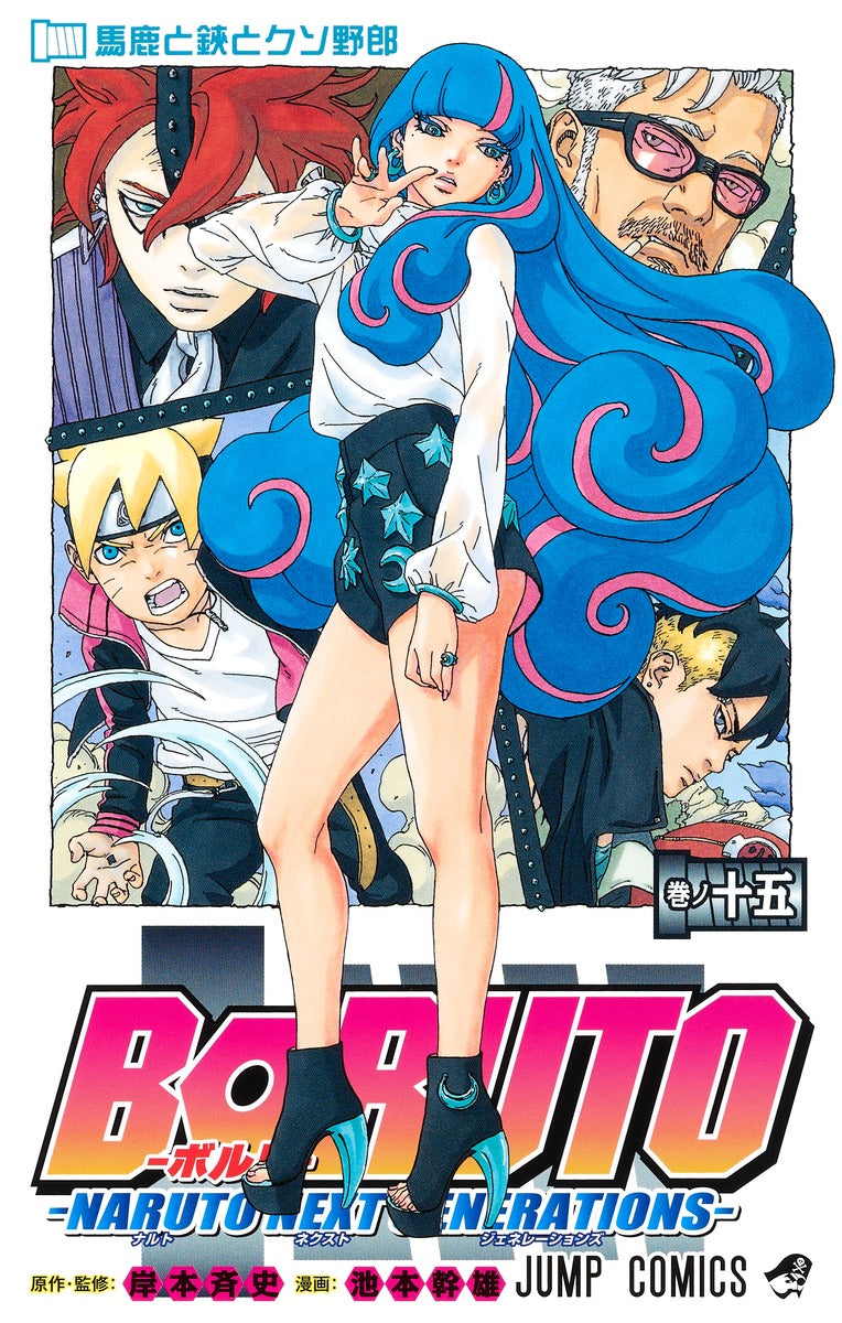 Boruto: Naruto Next Generations Japanese manga volume 15 front cover