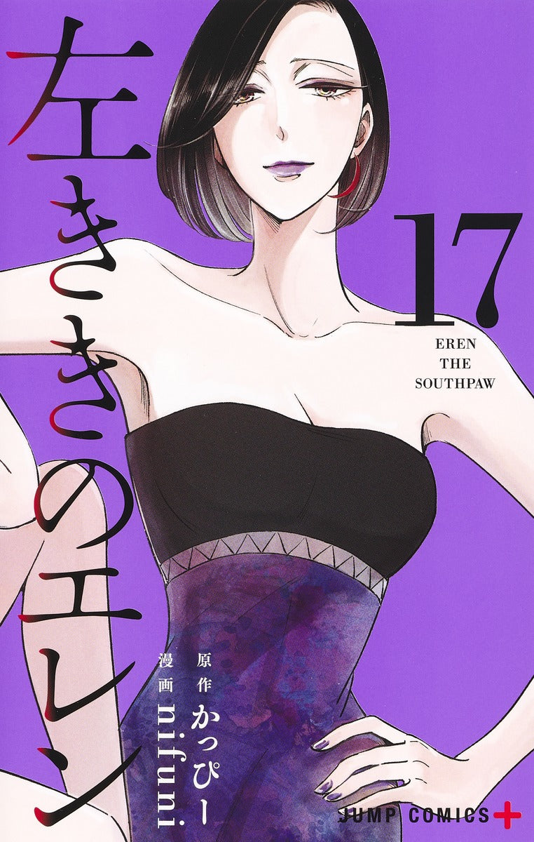 Hidarikiki no Eren (Eren the Southpaw) Japanese manga volume 17 front cover