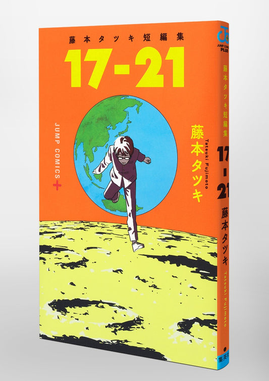 Tatsuki Fujimoto's Short Stories 17-21 Japanese manga front cover