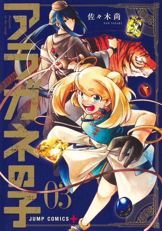 Aragane no Ko (Diamond in the Rough) Japanese manga volume 3 front cover