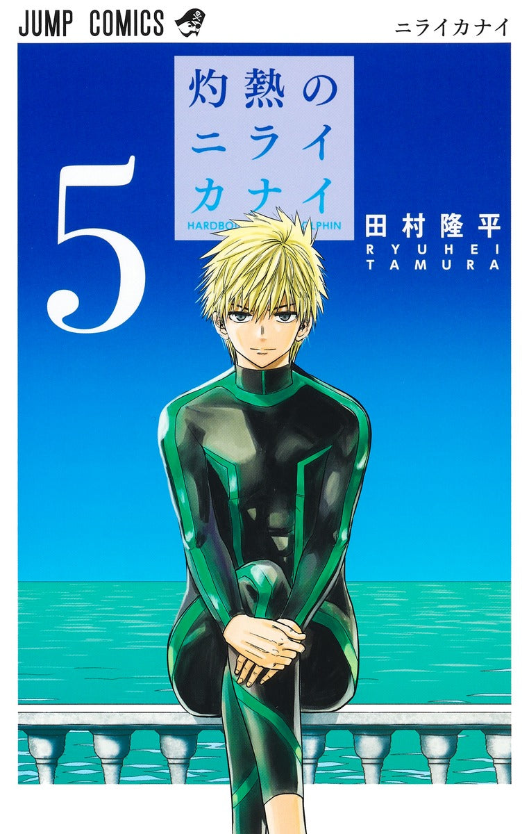 Shakunetsu no Nirai Kanai (Hard-Boiled Cop and Dolphin) Japanese manga volume 5 front cover