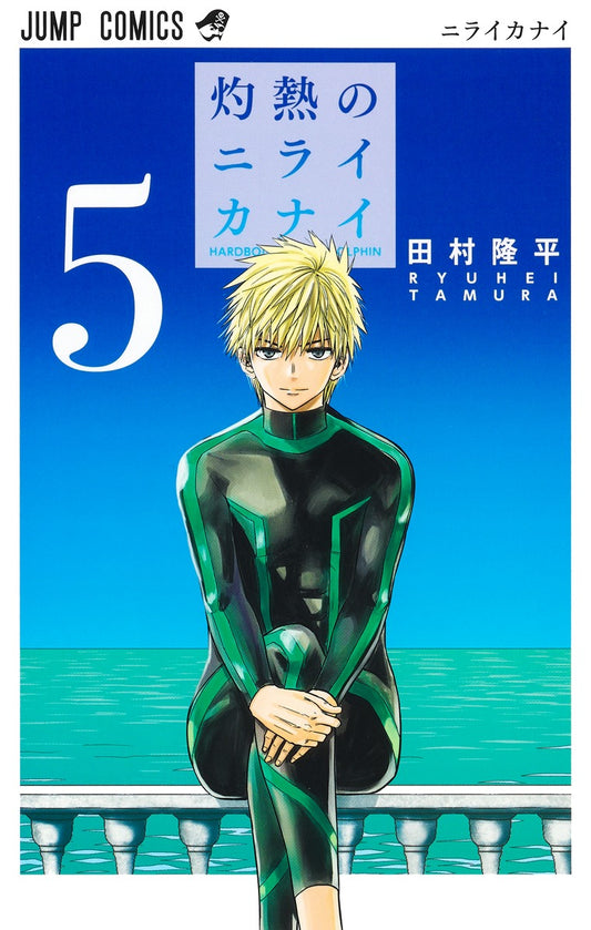 Shakunetsu no Nirai Kanai (Hard-Boiled Cop and Dolphin) Japanese manga volume 5 front cover