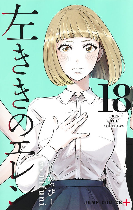 Hidarikiki no Eren (Eren the Southpaw) Japanese manga volume 18 front cover