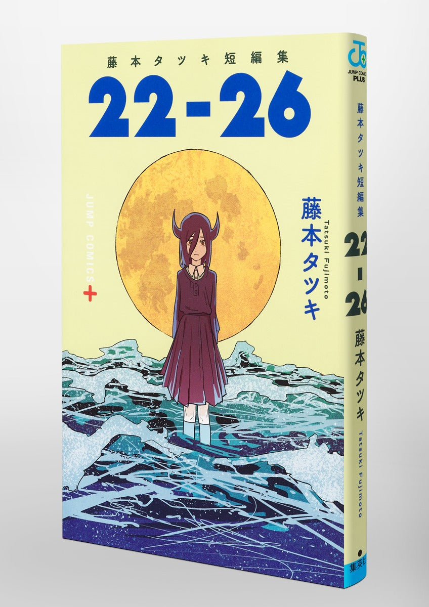 Tatsuki Fujimoto's Short Stories 22-26 Japanese manga front cover