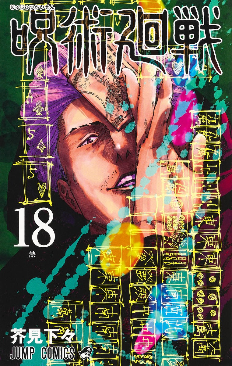 Jujutsu Kaisen Japanese manga volume 18 front cover